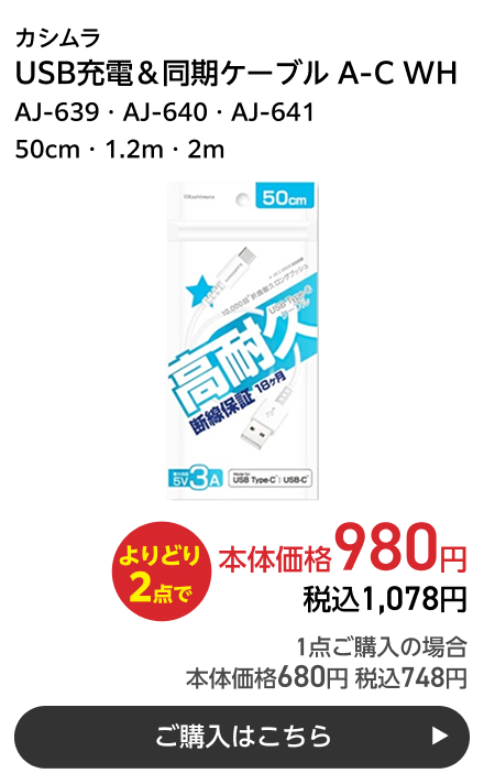 カシムラ USB充電＆同期ケーブル A-C WH AJ-639・AJ-640・AJ-641 50cm・1.2m・2m よりどり2点で本体価格980円 税込1,078円 1点ご購入の場合 本体価格680円 税込748円 ご購入はこちら