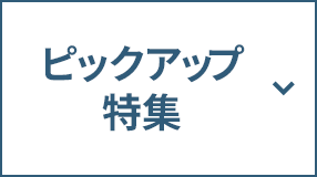ピックアップ特集