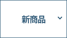 新商品