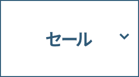 セール