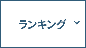 ランキング