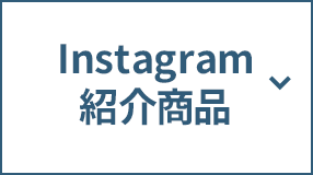 Instagram紹介商品