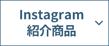 Instagram紹介商品