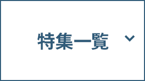 特集一覧