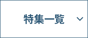 特集一覧