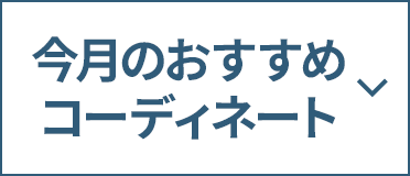 今月のおすすめコーディネート