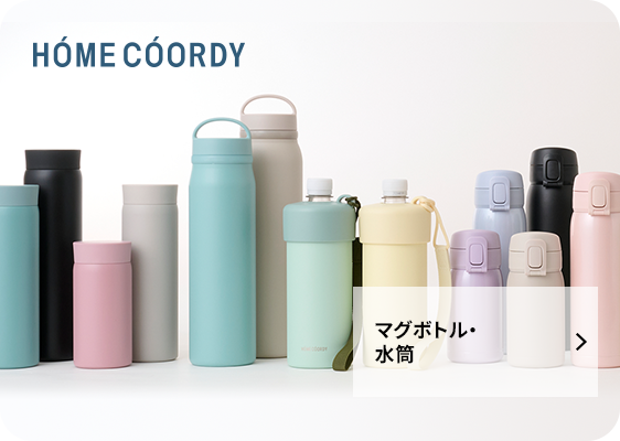 マグボトル・水筒