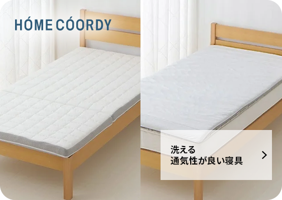 洗える通気性が良い寝具
