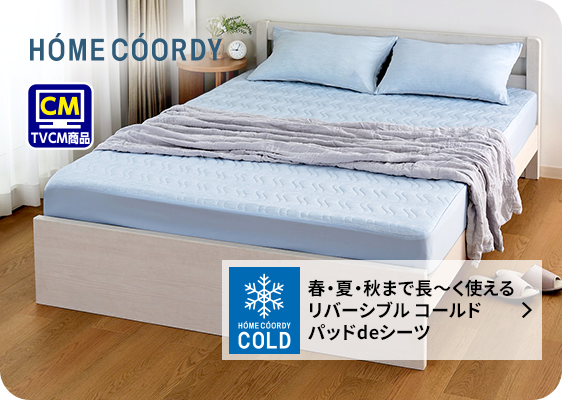 春・夏・秋まで長～く使えるリバーシブル コールド パッドdeシーツ