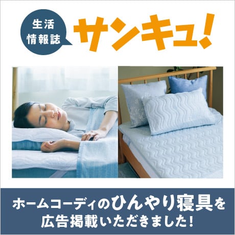 生活情報誌 サンキュ！ ホームコーディのひんやり寝具を広告掲載いただきました
