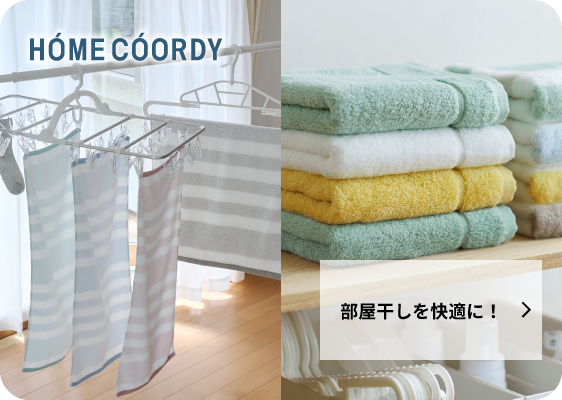 部屋干しを快適に!
