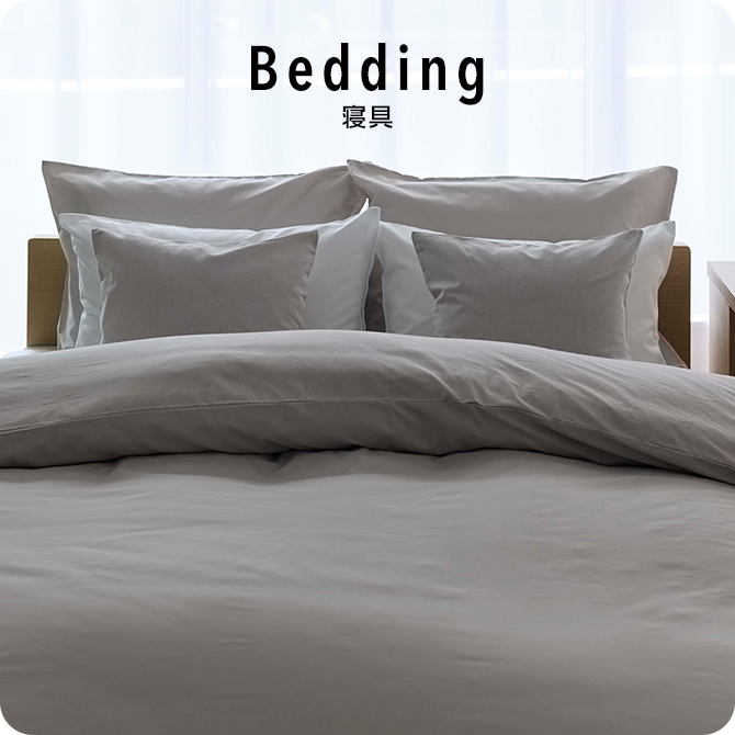 Bedding 寝具