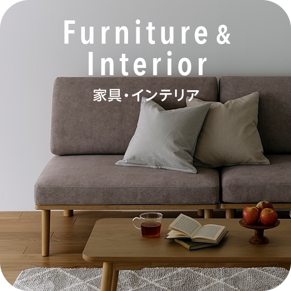 Furniture&Interior 家具・インテリア