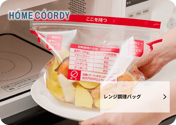 レンジ調理バッグ