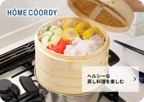 ヘルシーな蒸し料理を楽しむ