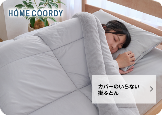 カバーのいらない掛ふとん