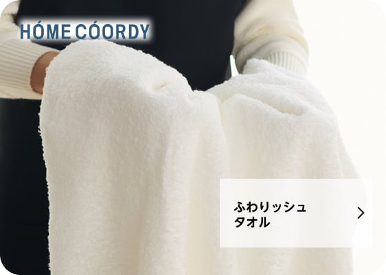 ふわりッシュタオル