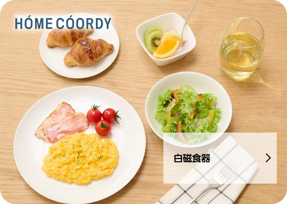 白磁食器