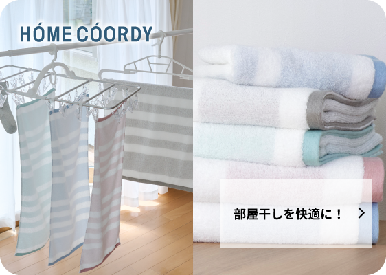 部屋干しを快適に!