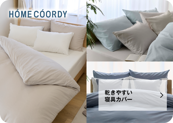 コーディネートを楽しむ乾きやすい寝具カバー