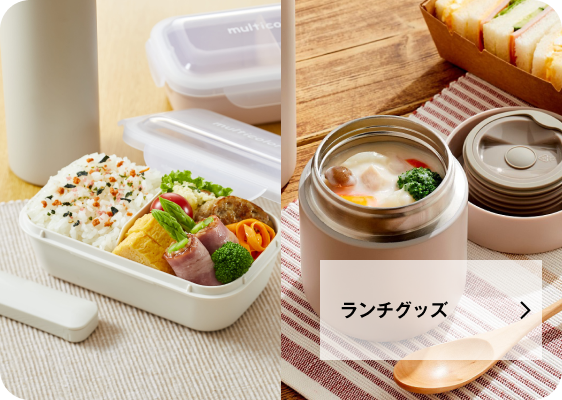 ランチグッズ