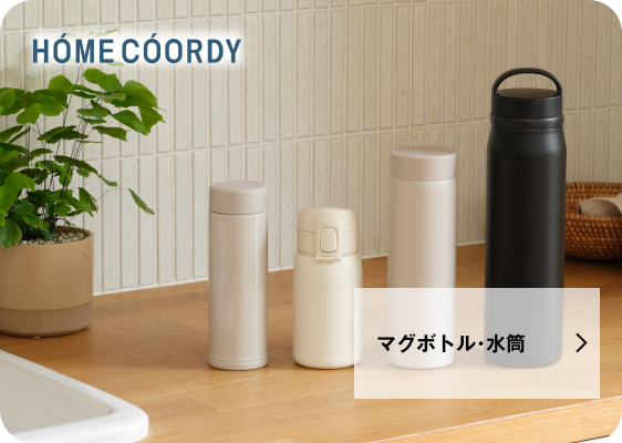 マグボトル・水筒