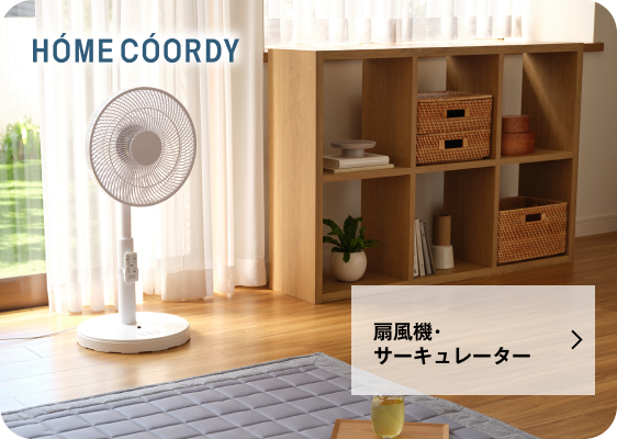 扇風機・サーキュレーター