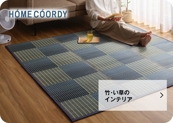 竹・い草のインテリア
