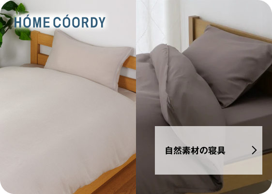 自然素材の寝具