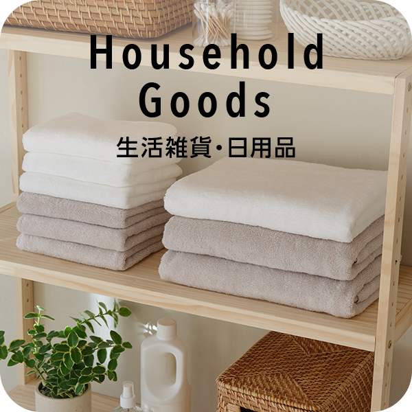 Household Goods 生活雑貨・日用品