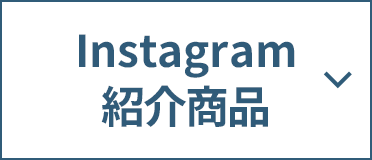Instagram紹介商品