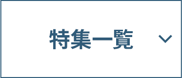 特集一覧