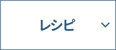 レシピ