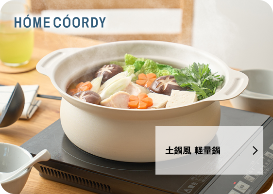 土鍋風 軽量鍋