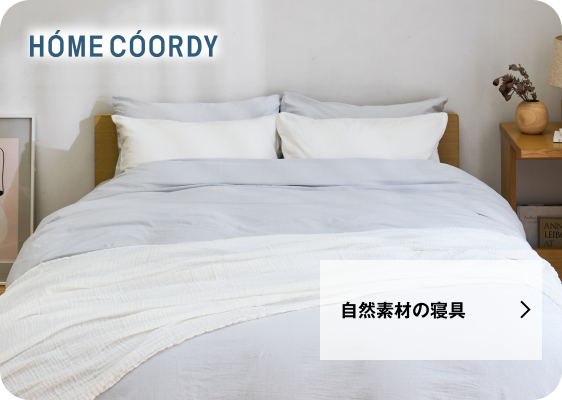 自然素材の寝具