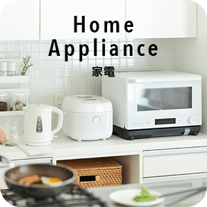 Home Appliance 家電 SP画像
