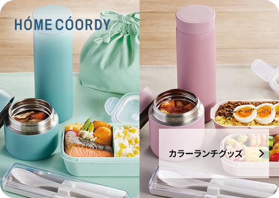 カラーランチグッズ