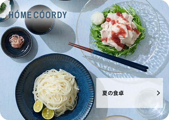 夏の食卓
