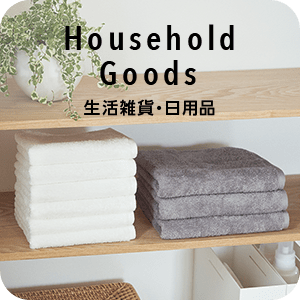 Household Goods 生活雑貨・日用品 SP画像