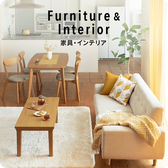 Furniture&Interior 家具・インテリア PC画像