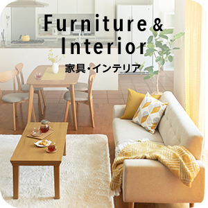Furniture&Interior 家具・インテリア SP画像