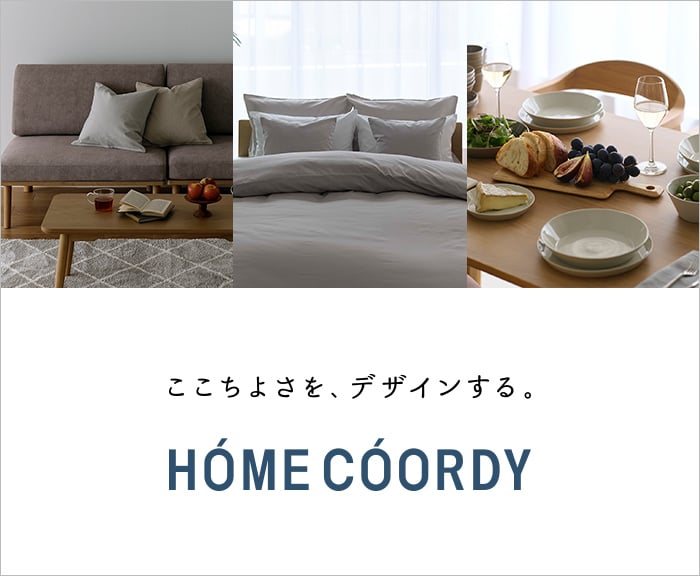ここちよさを、デザインする。 HOME COORDY