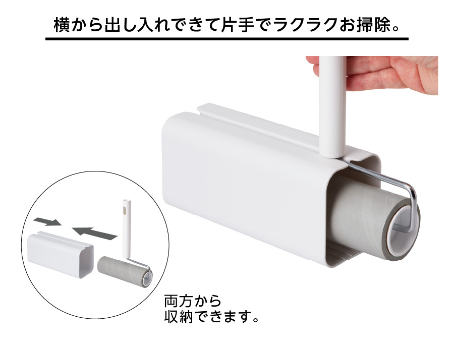 横から出し入れできて片手でラクラクお掃除。