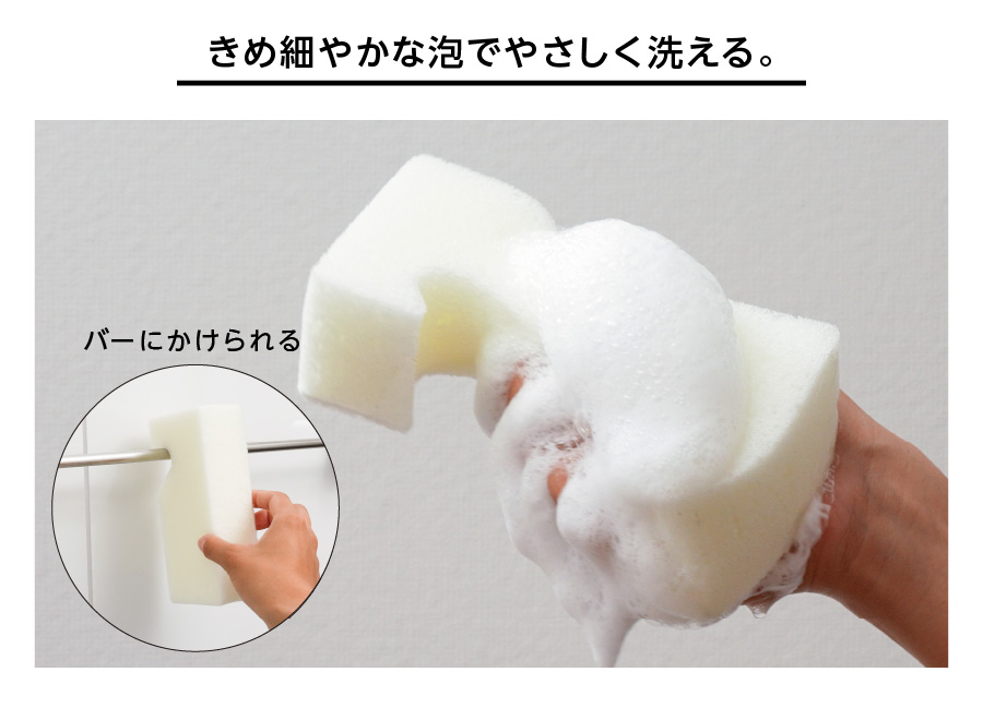 きめ細やかな泡でやさしく洗える。