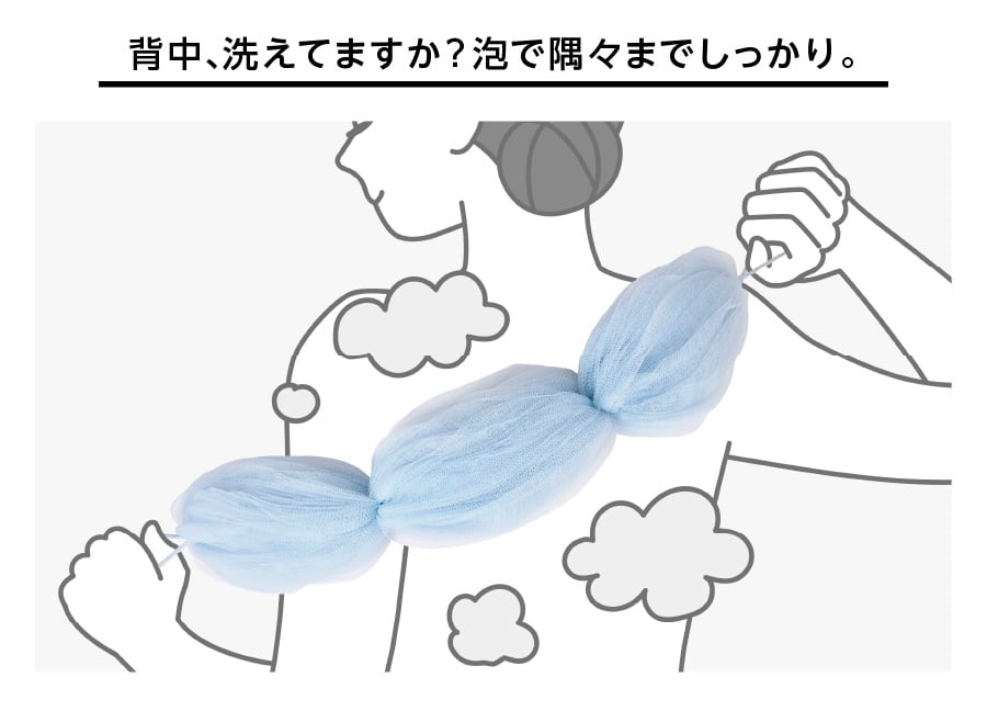 背中、洗えてますか？泡で隅々までしっかり。