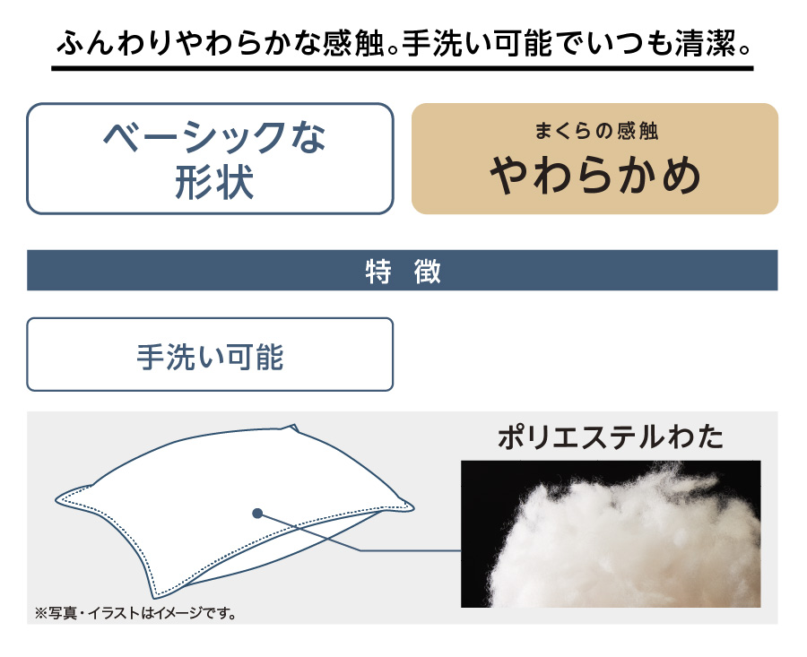 ふんわりやわらかな感触。手洗い可能でいつも清潔。