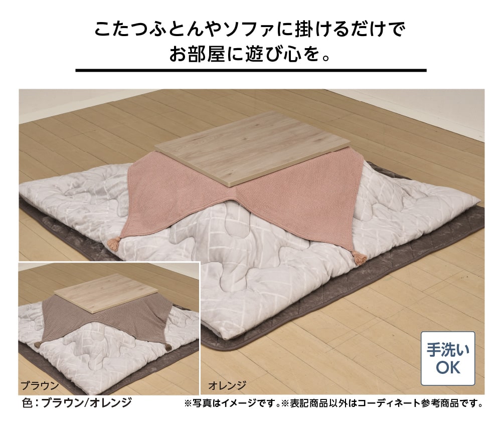 こたつふとんやソファに掛けるだけでお部屋に遊び心を。