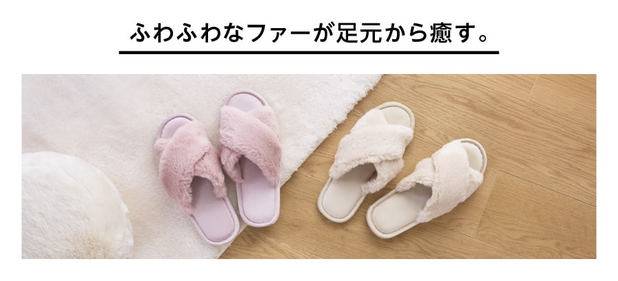 ふわふわなファーが足元から癒す。