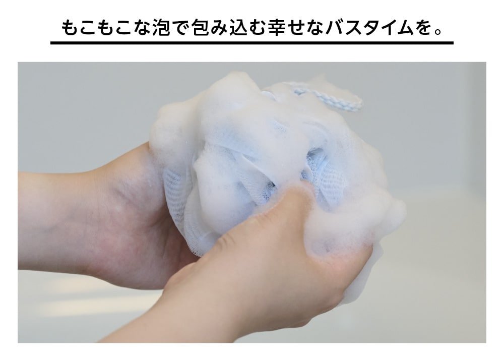 もこもこな泡で包み込む幸せなバスタイムを。