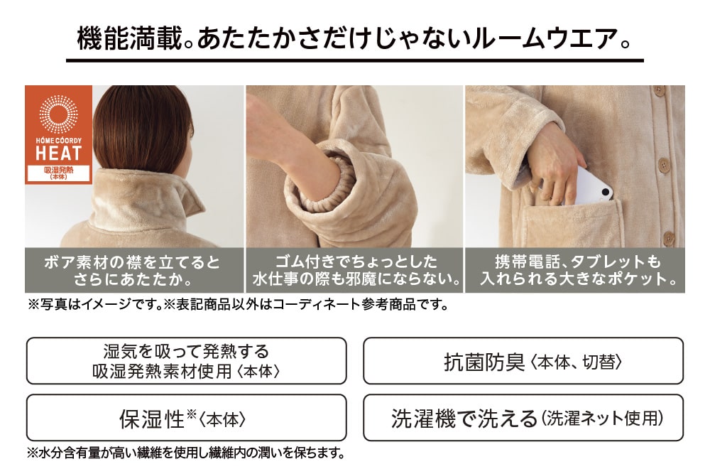 機能満載。あたたかさだけじゃないルームウエア。
